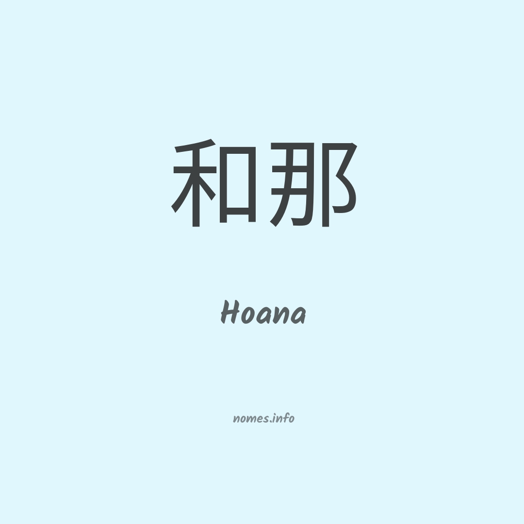 Hoana em chinês