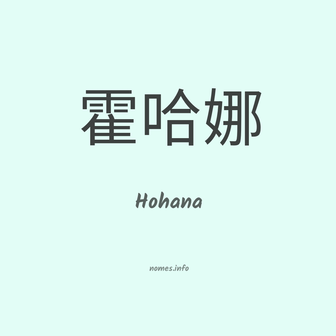 Hohana em chinês