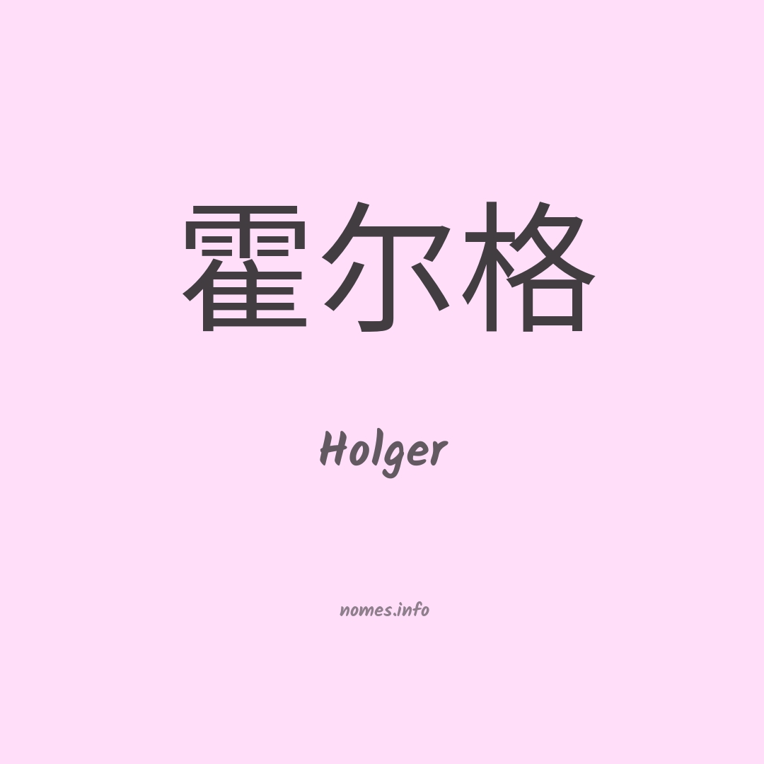 Holger em chinês