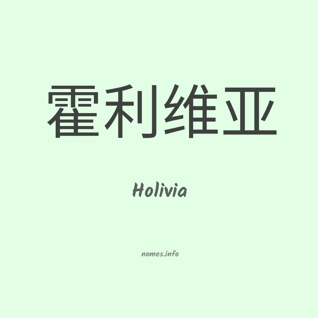 Holivia em chinês