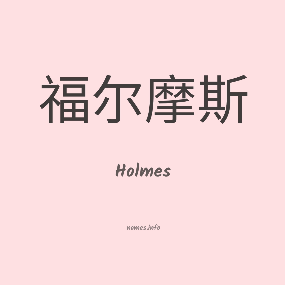 Holmes em chinês