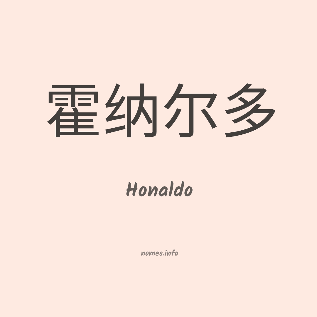 Honaldo em chinês