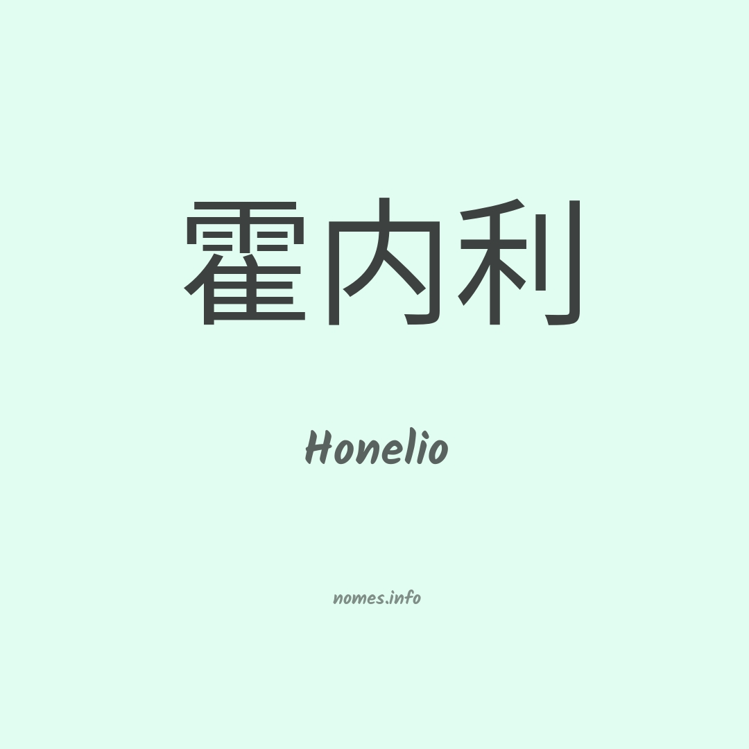 Honelio em chinês