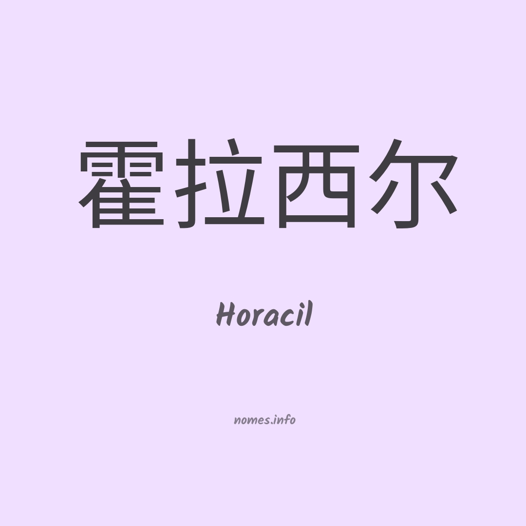 Horacil em chinês