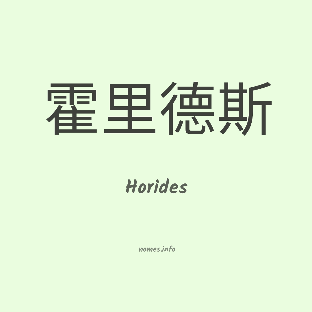 Horides em chinês
