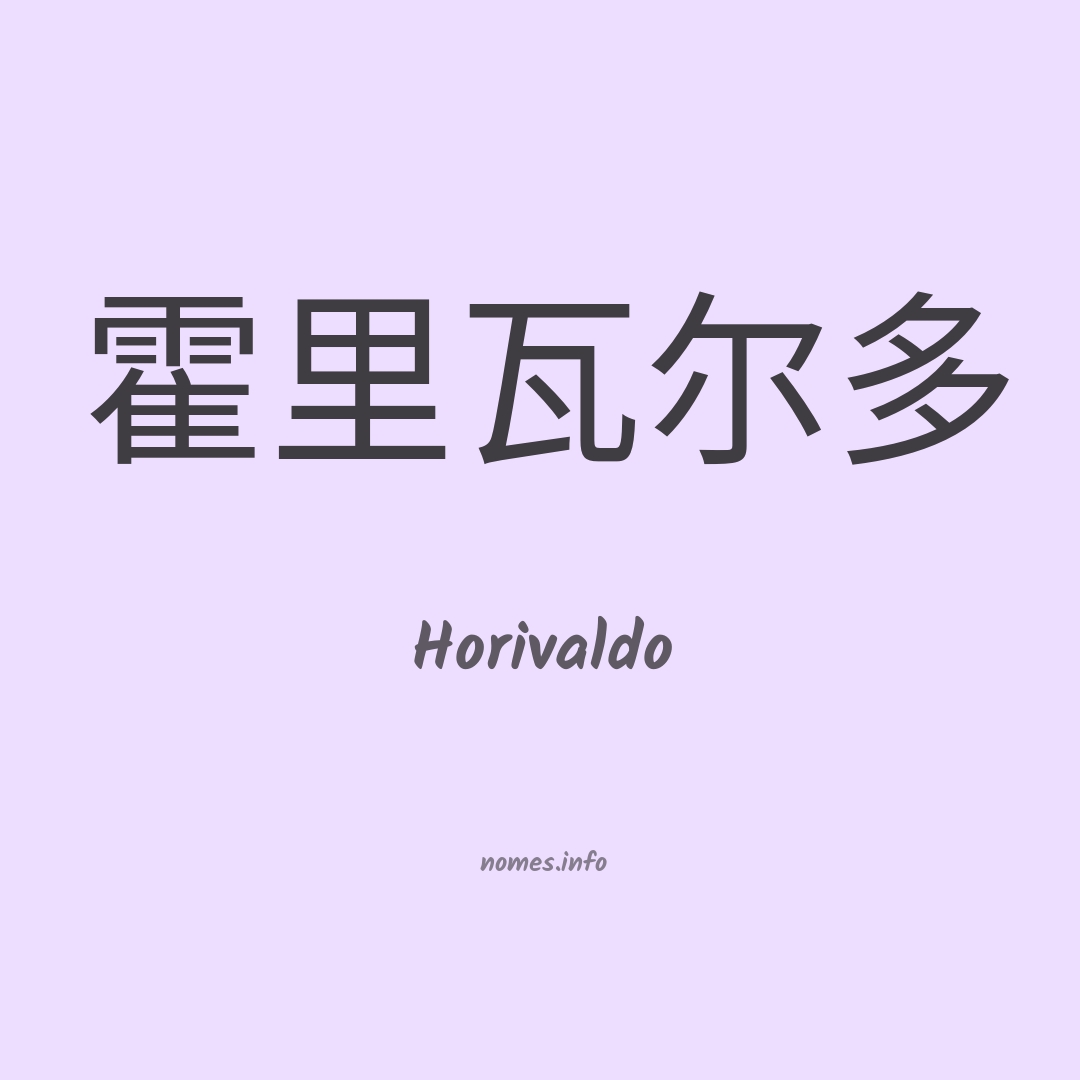Horivaldo em chinês