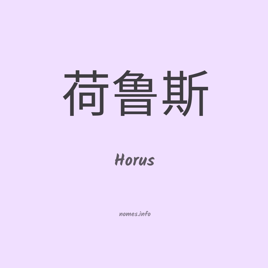 Horus em chinês