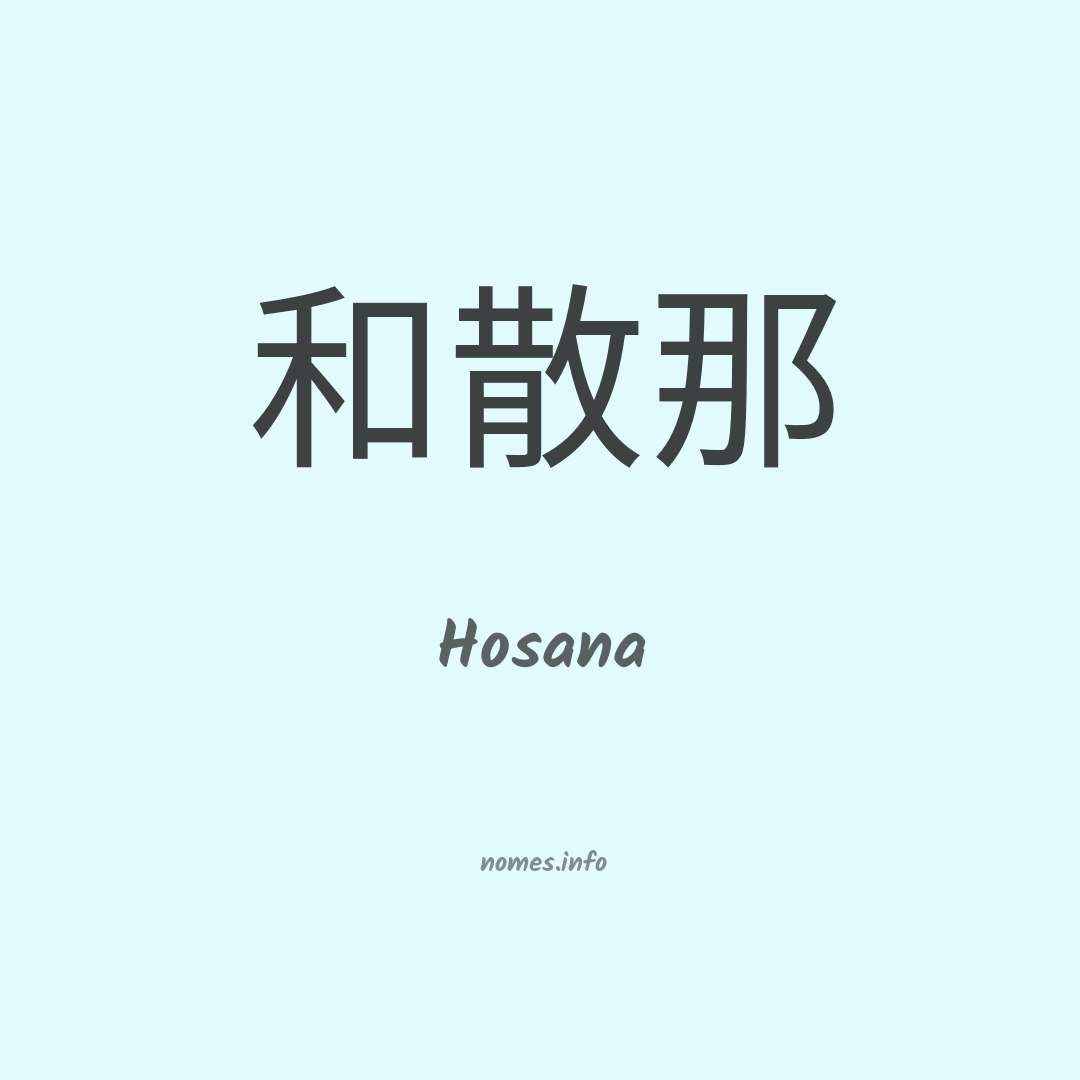 Hosana em chinês