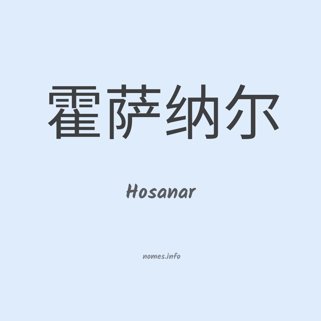 Hosanar em chinês