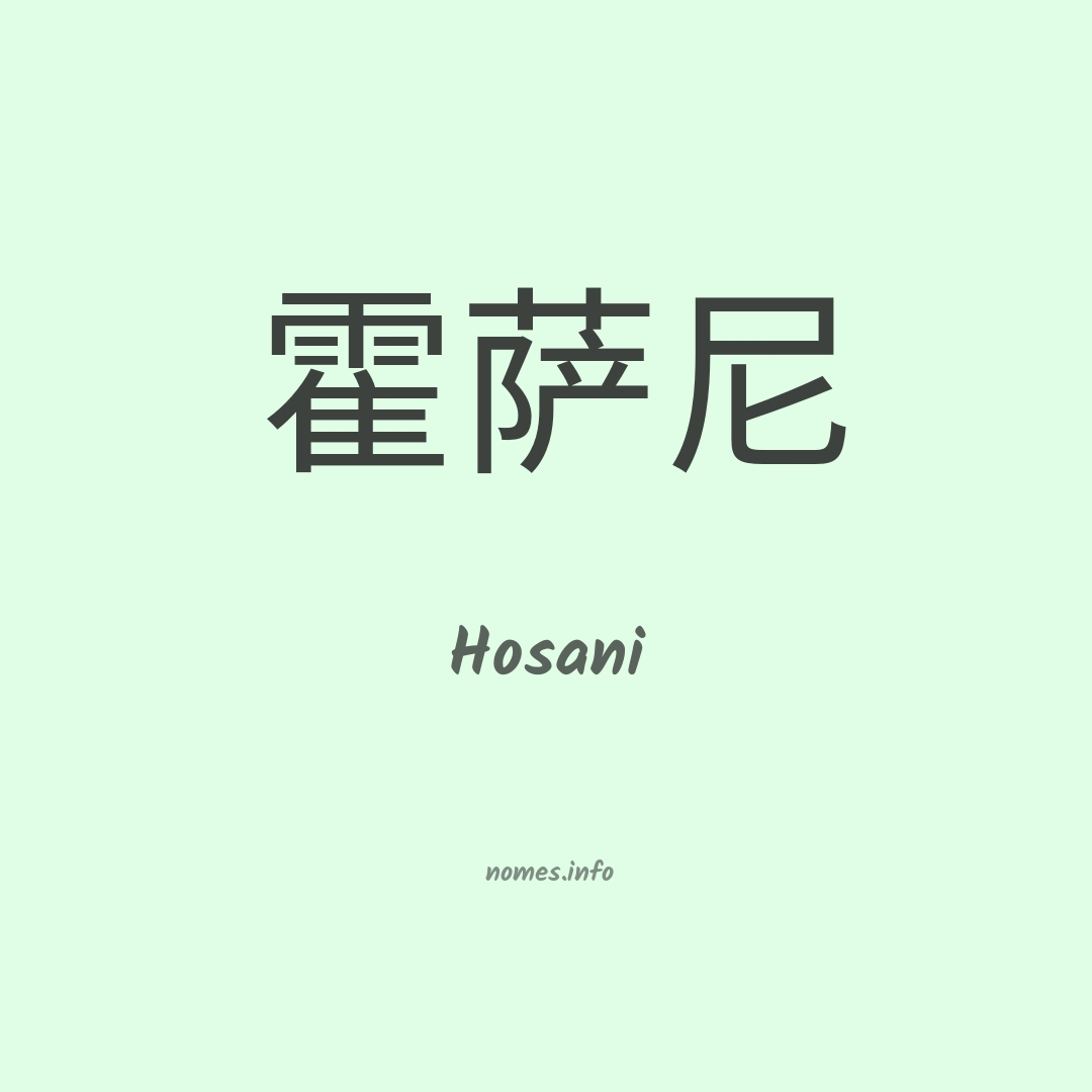 Hosani em chinês