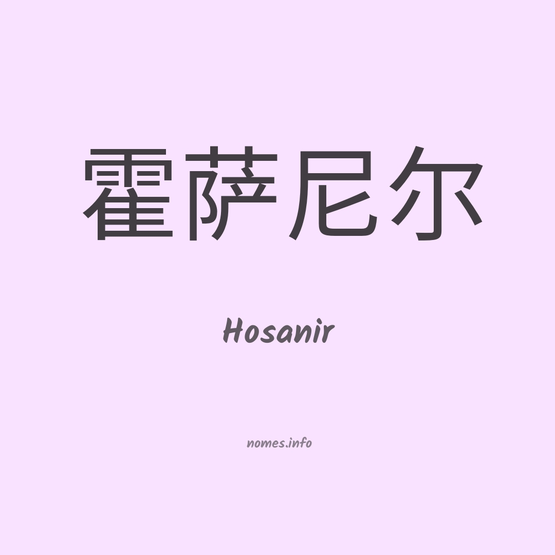 Hosanir em chinês