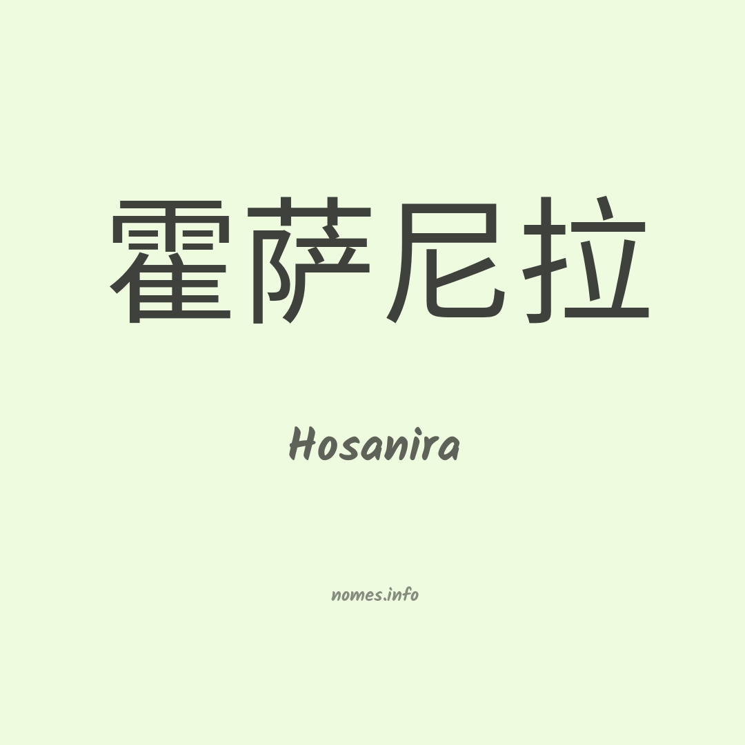 Hosanira em chinês