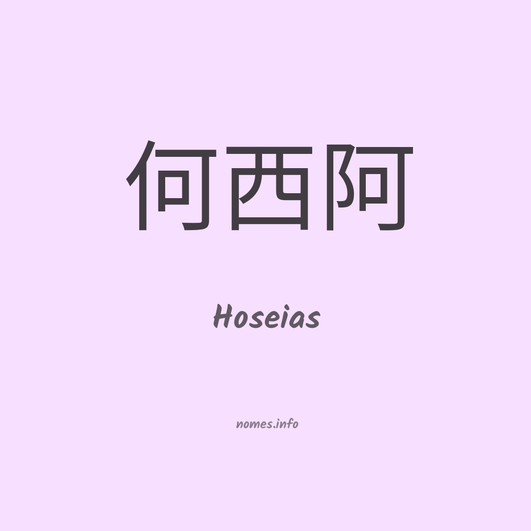 Hoseias em chinês