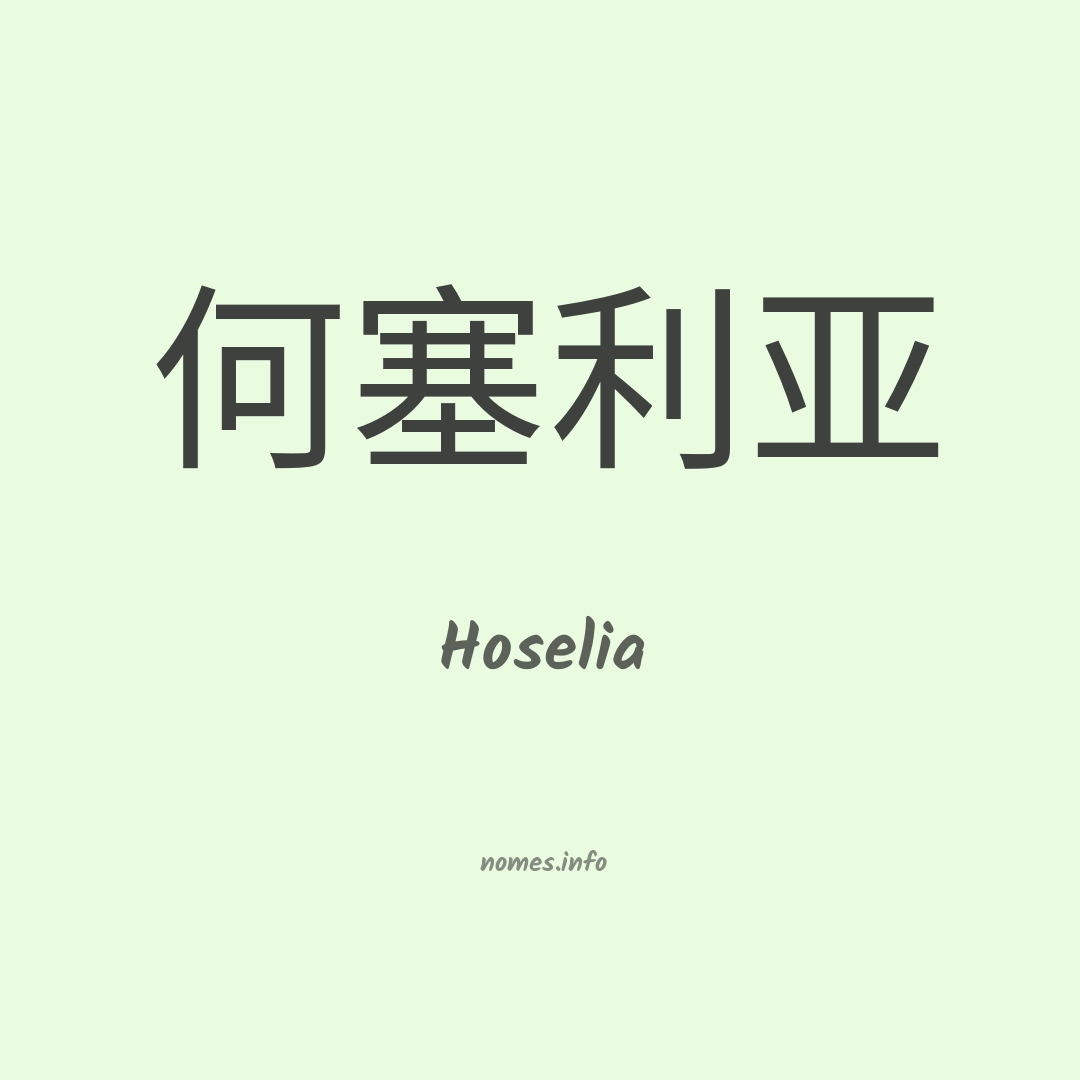 Hoselia em chinês