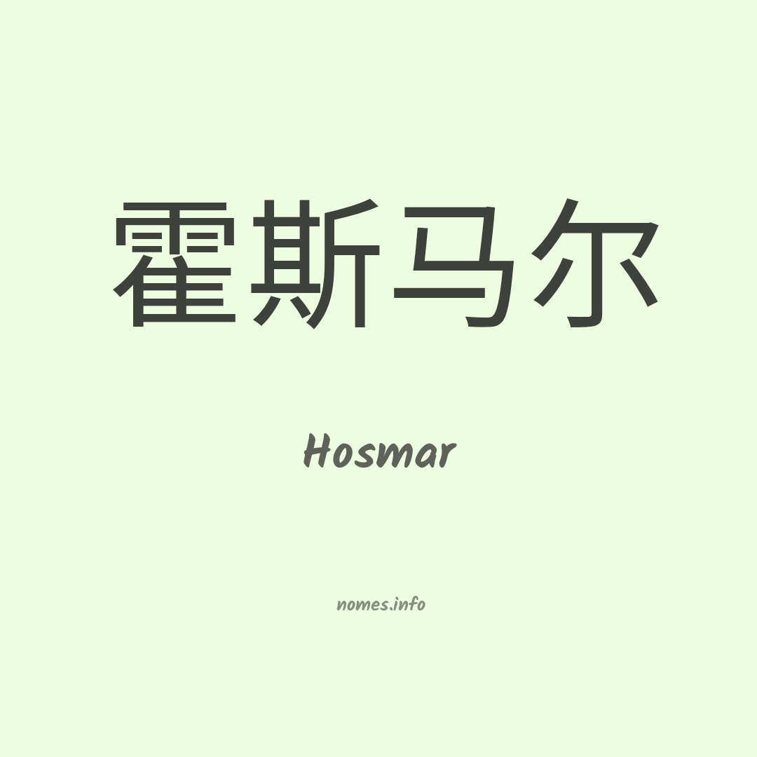 Hosmar em chinês