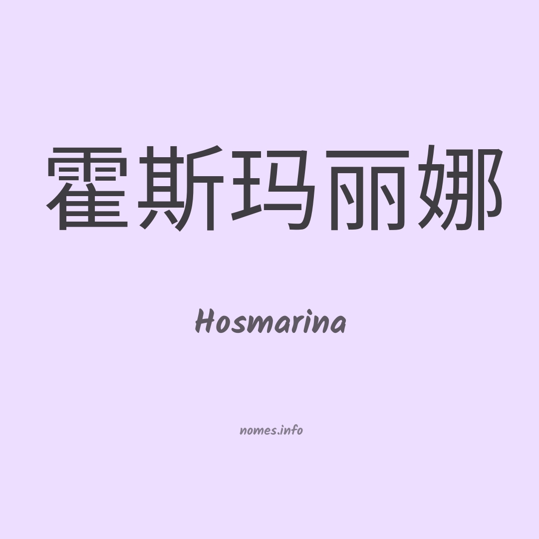 Hosmarina em chinês
