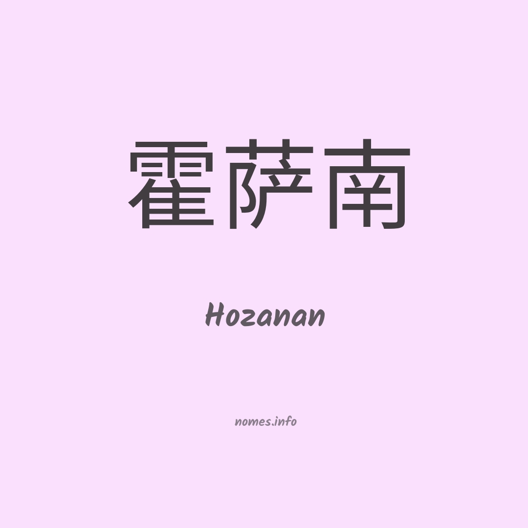 Hozanan em chinês