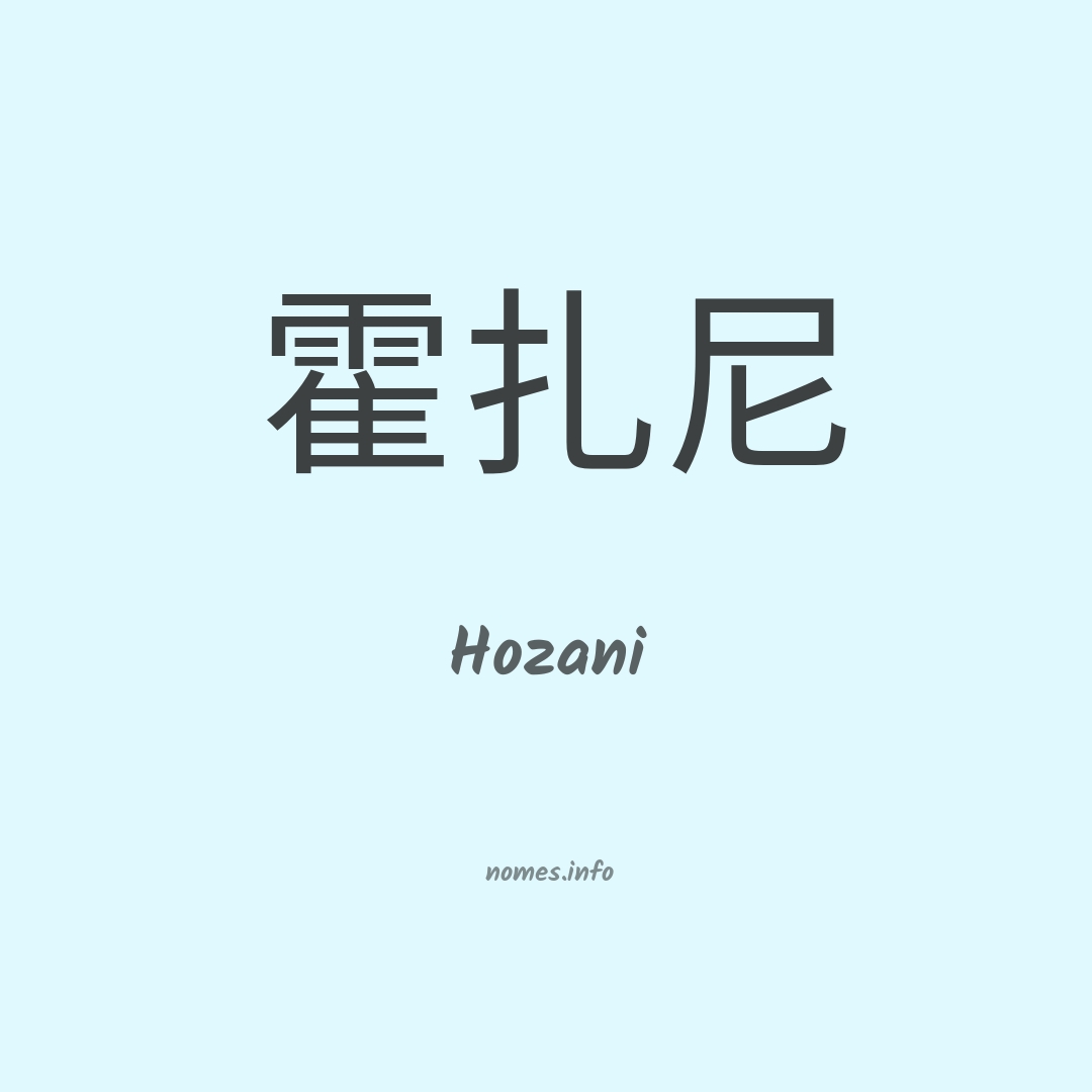 Hozani em chinês