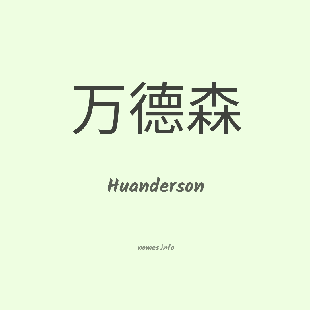 Huanderson em chinês