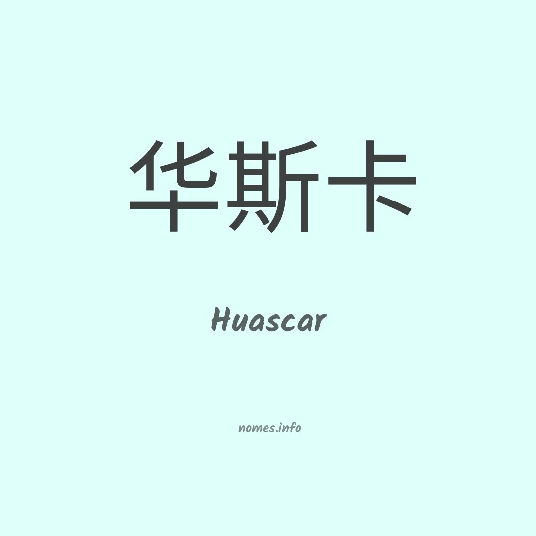 Huascar em chinês