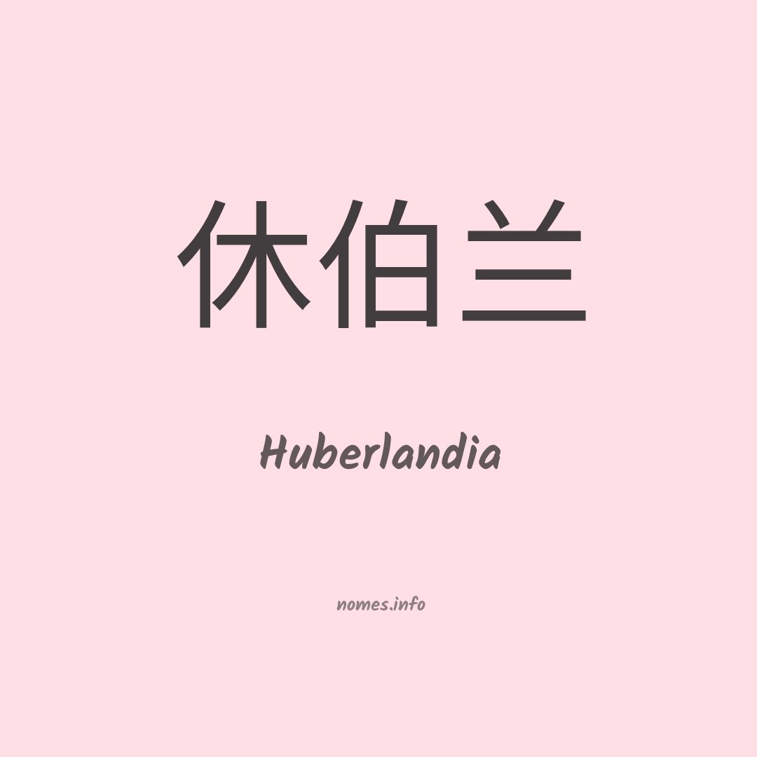 Huberlandia em chinês