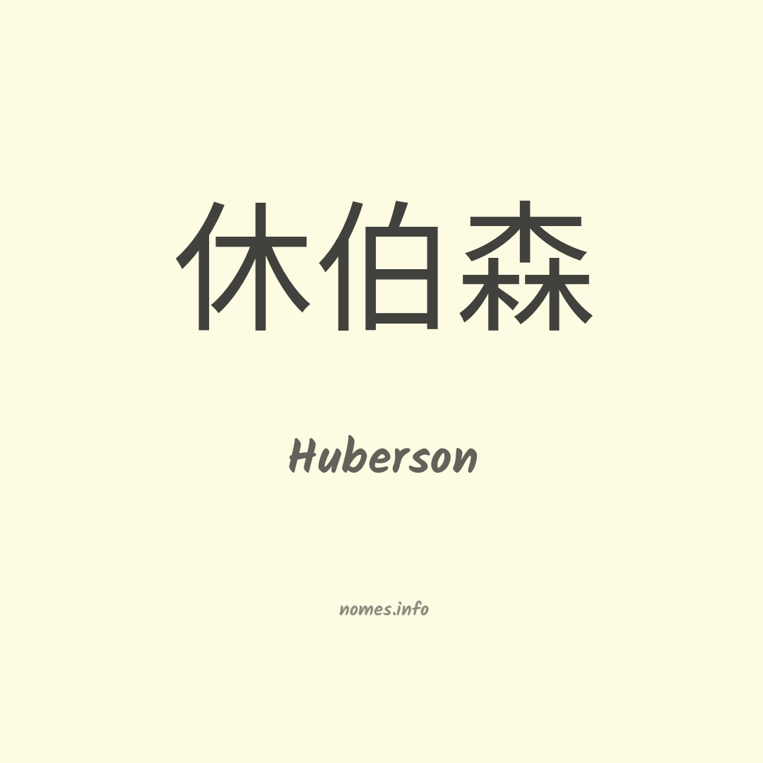 Huberson em chinês