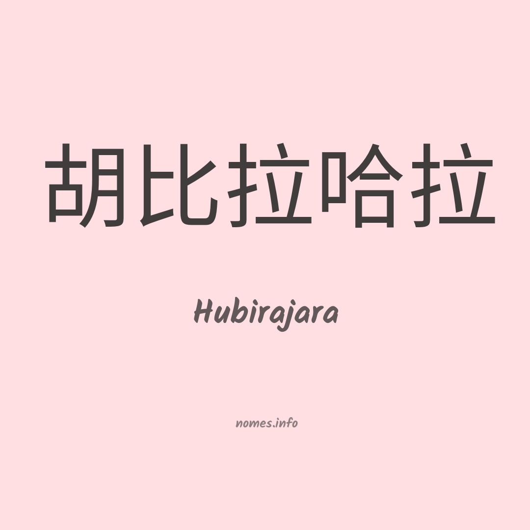 Hubirajara em chinês