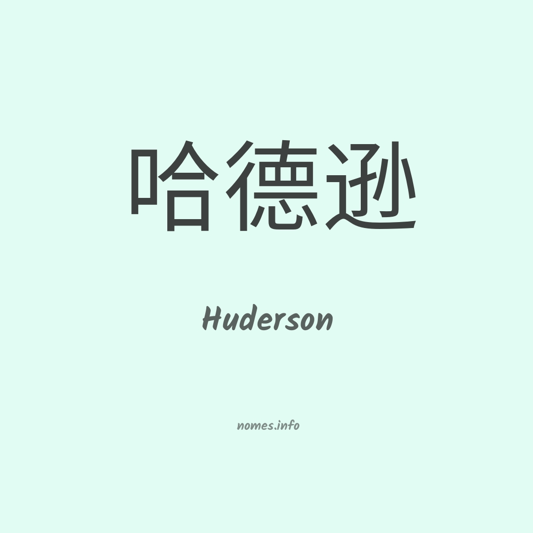 Huderson em chinês