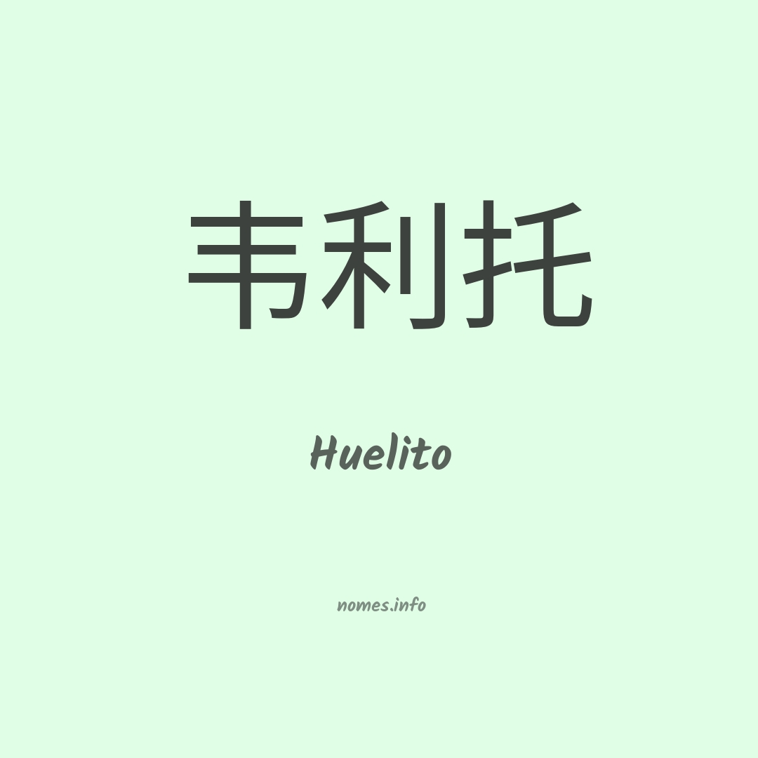 Huelito em chinês