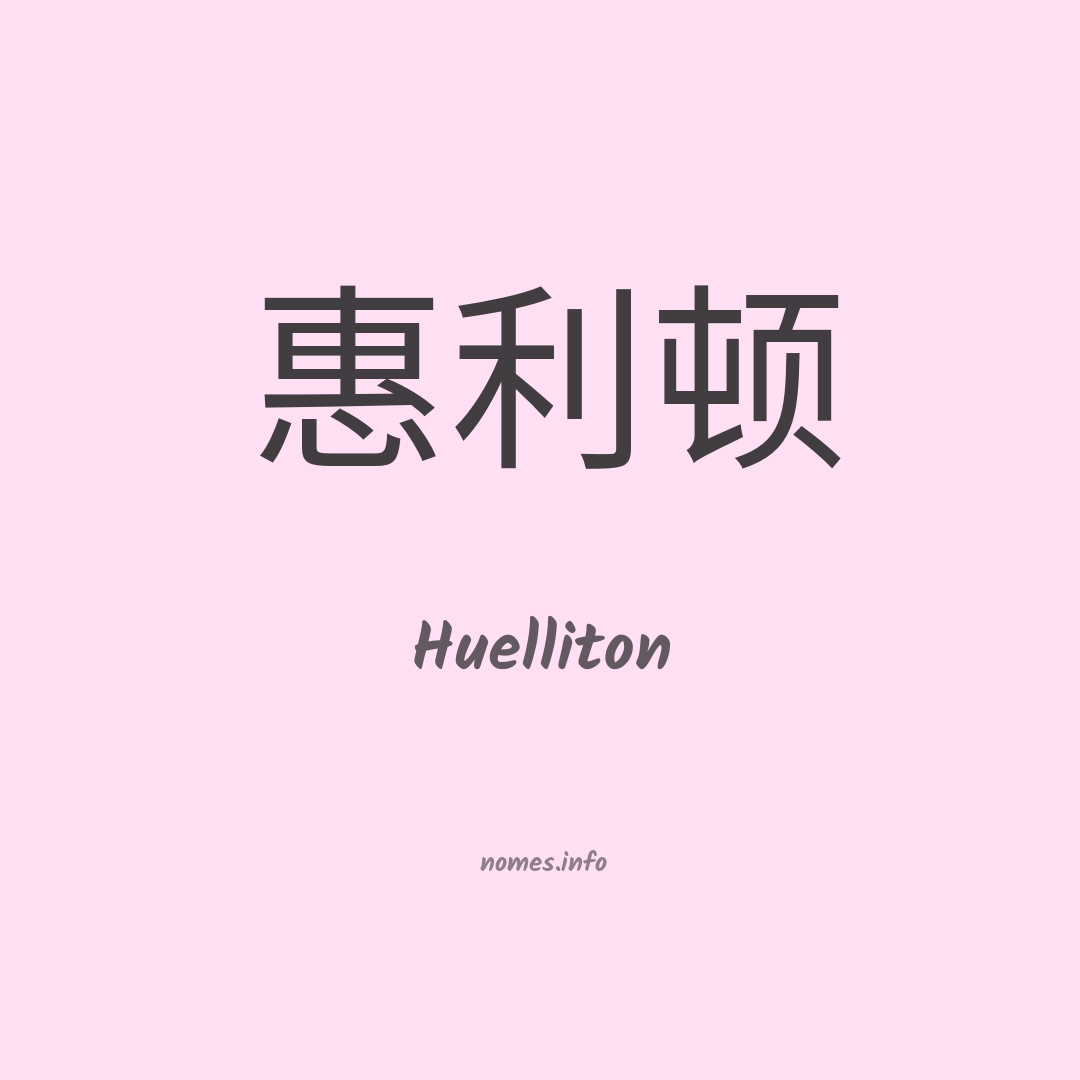 Huelliton em chinês