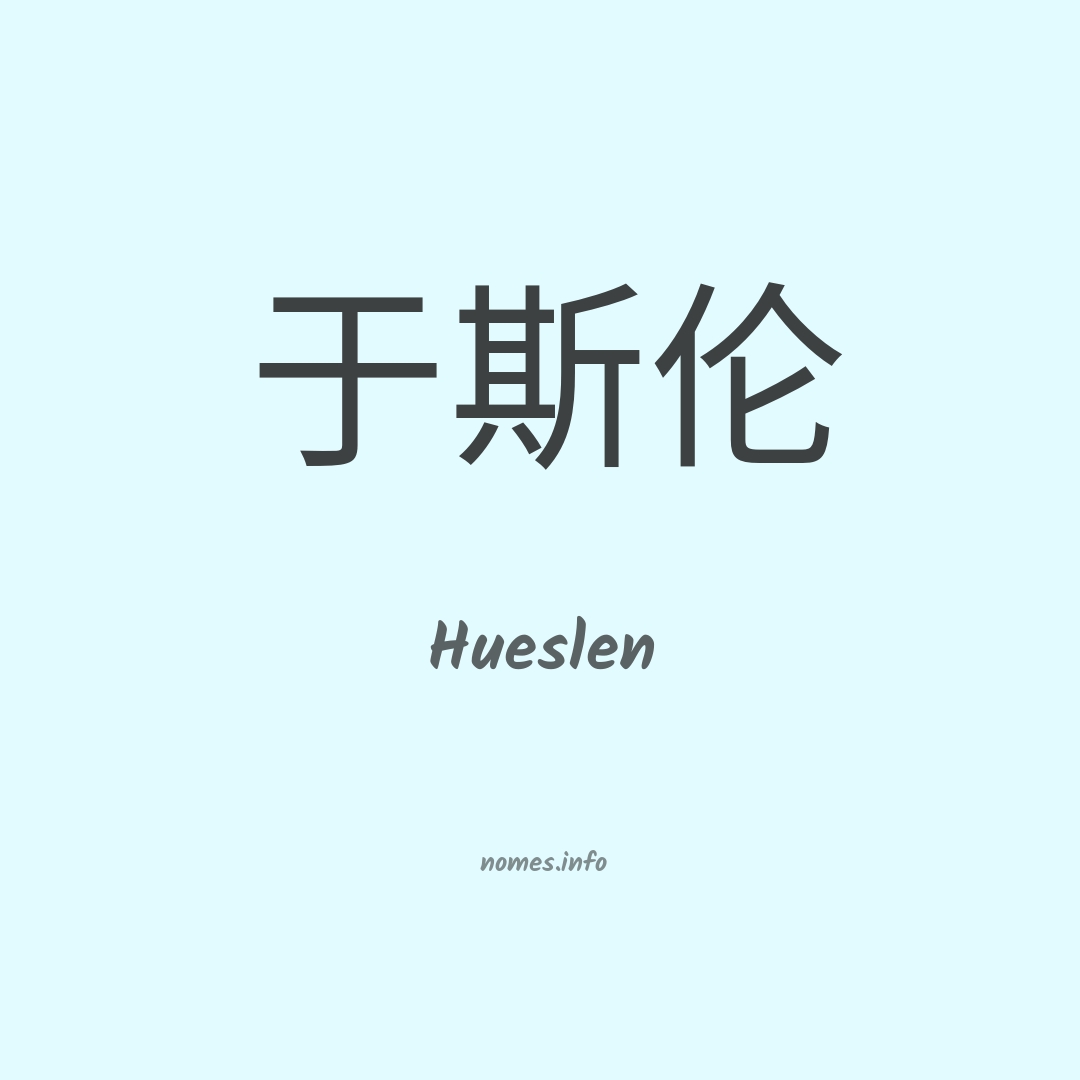 Hueslen em chinês