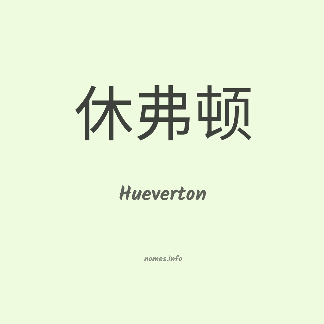 Hueverton em chinês