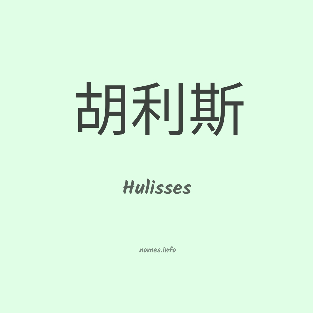 Hulisses em chinês