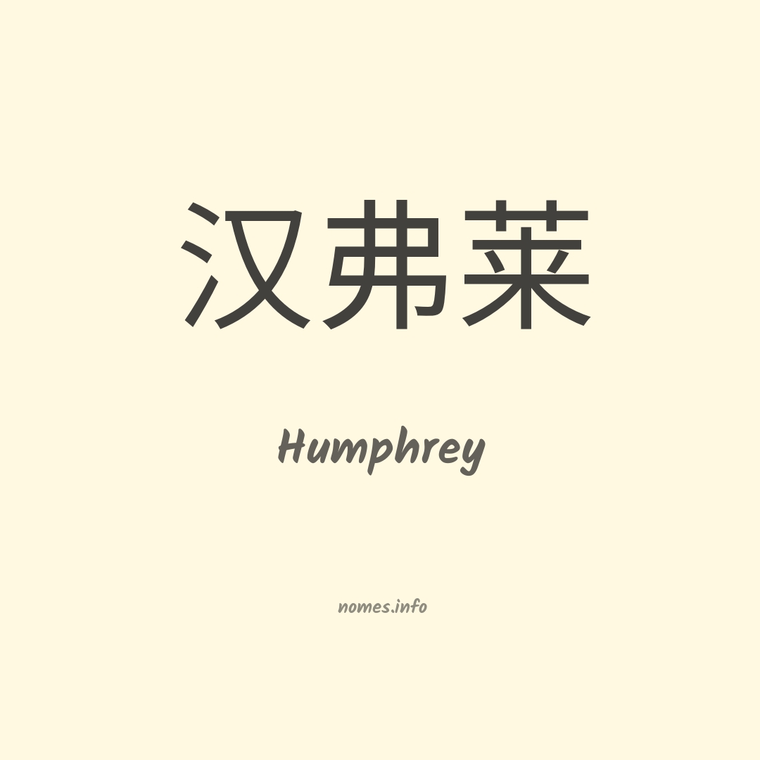 Humphrey em chinês