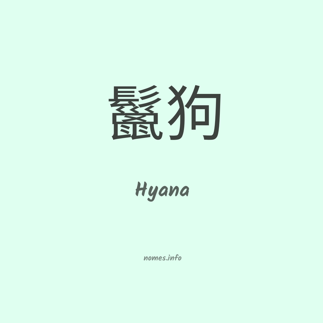 Hyana em chinês