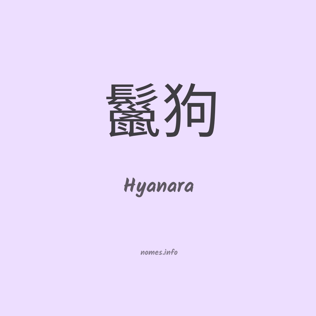 Hyanara em chinês