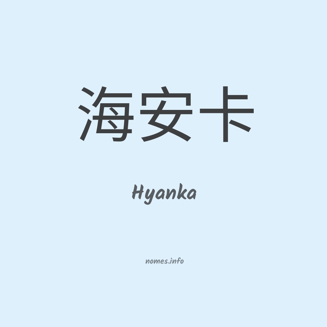 Hyanka em chinês