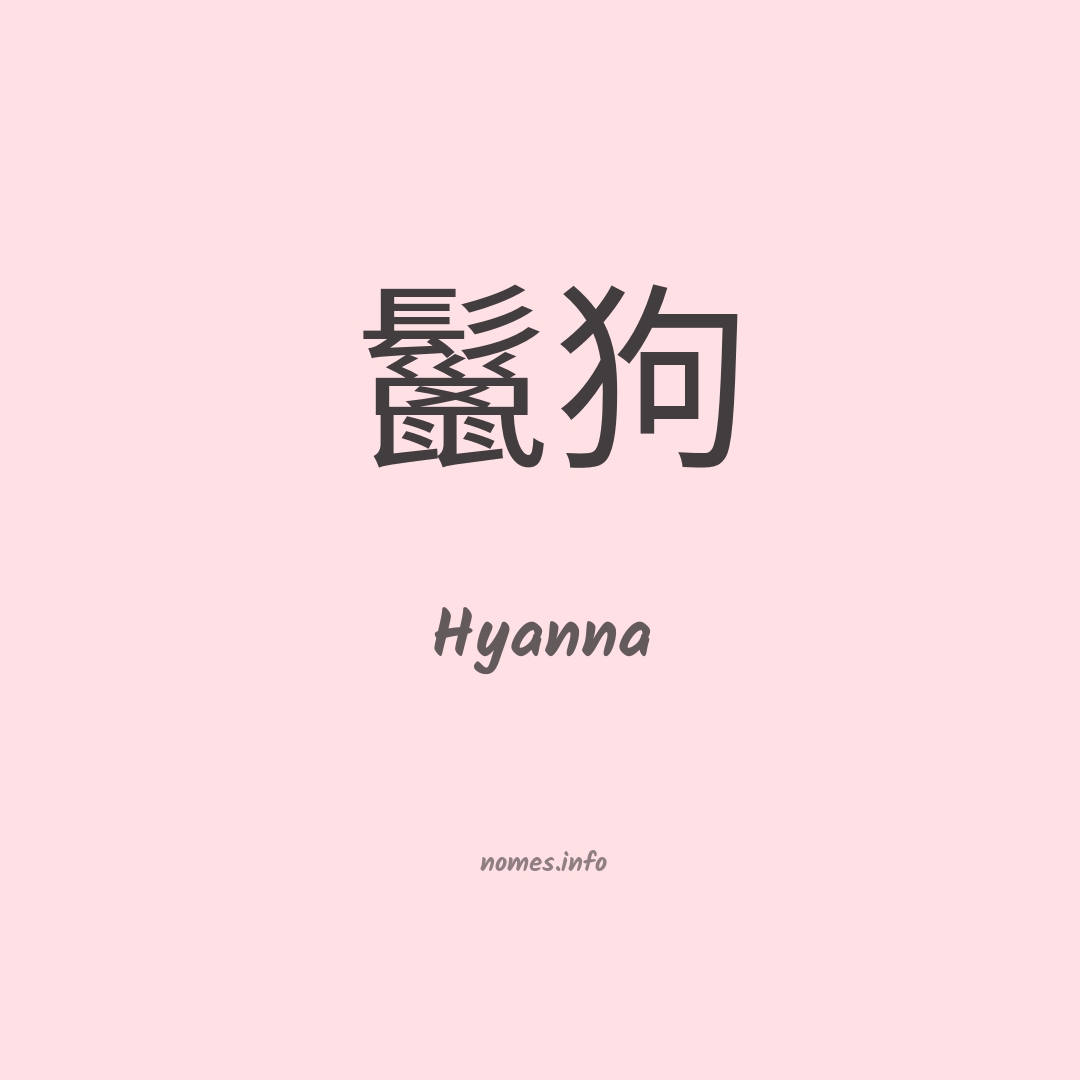 Hyanna em chinês