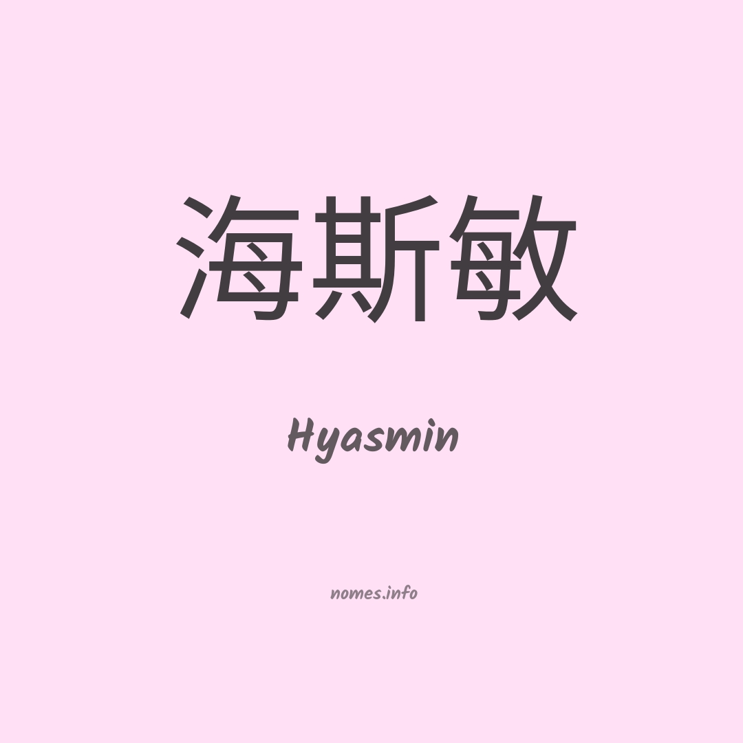 Hyasmin em chinês