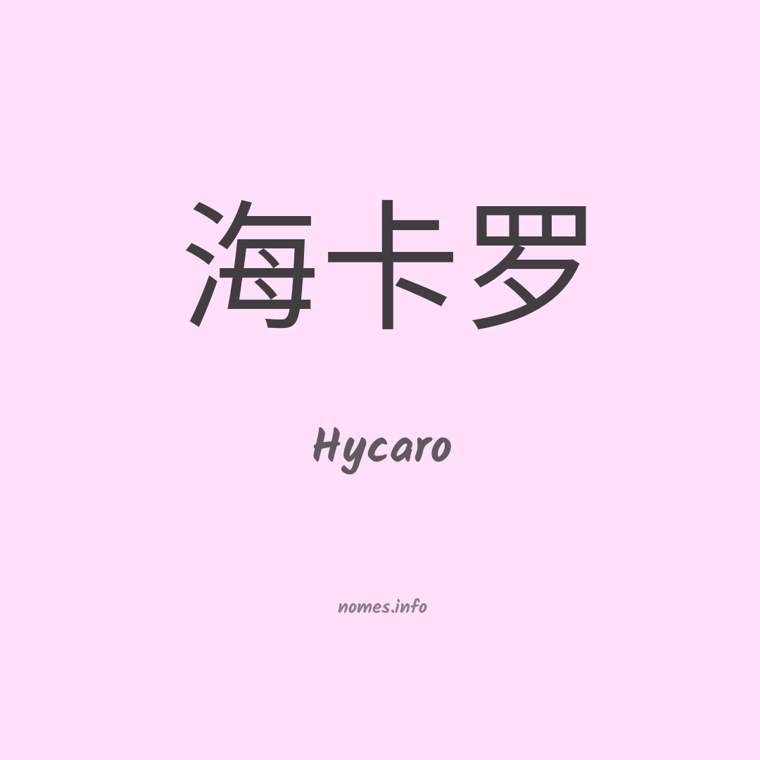 Hycaro em chinês