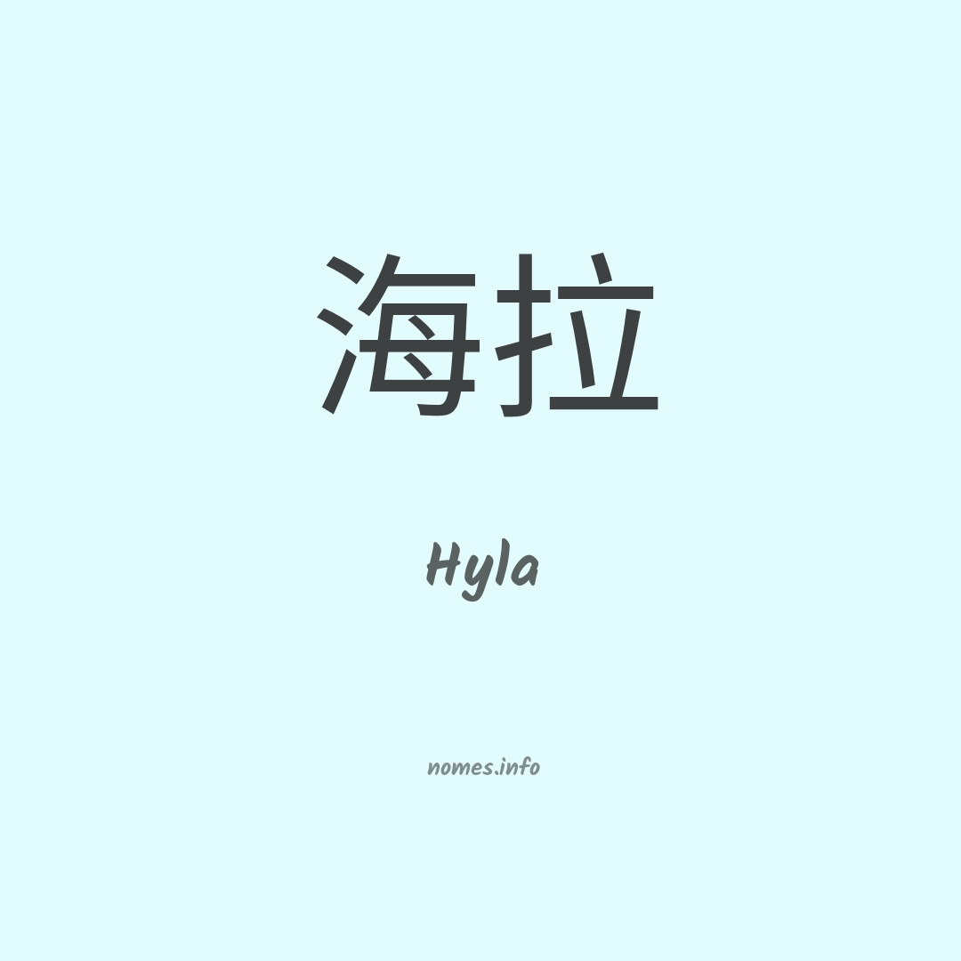 Hyla em chinês