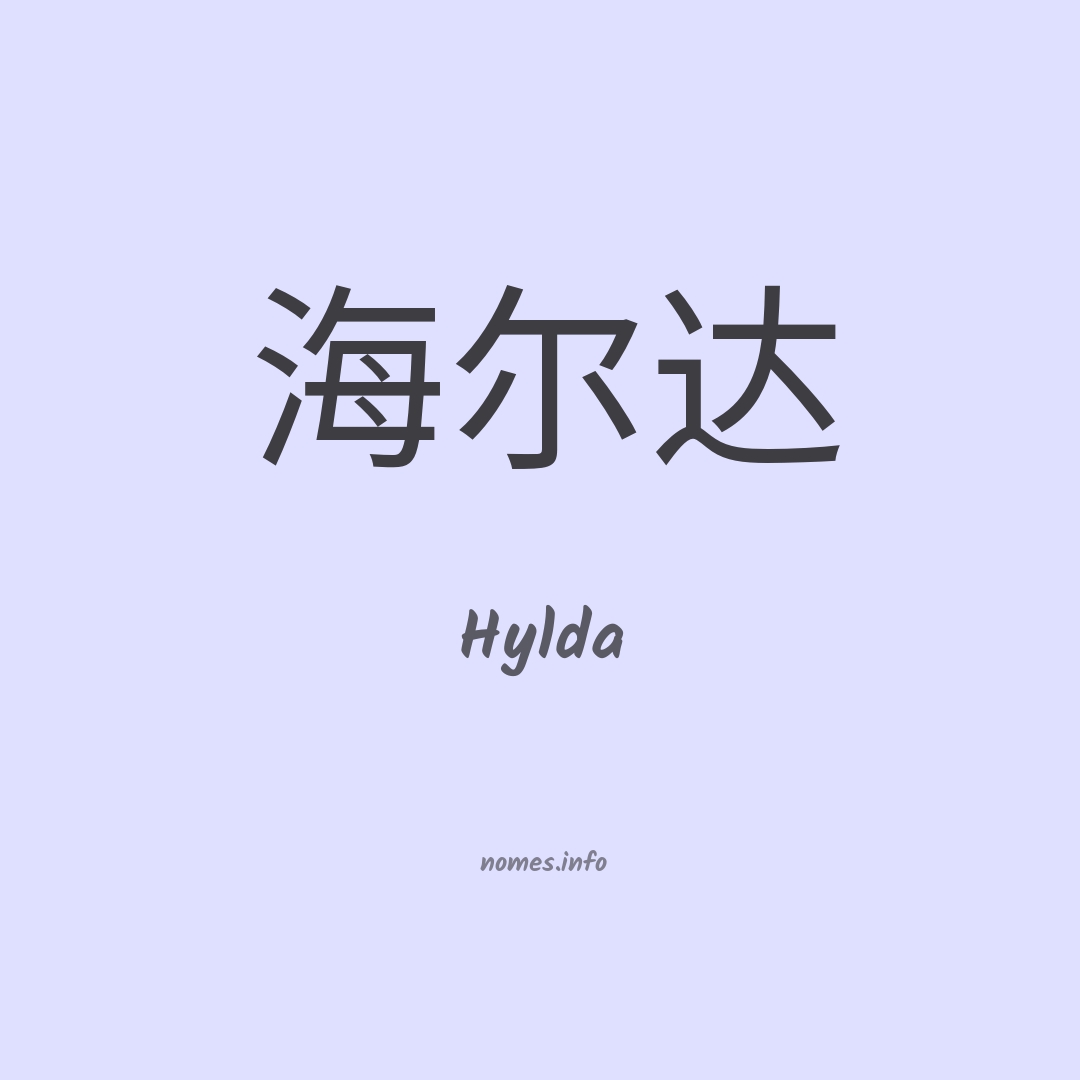 Hylda em chinês