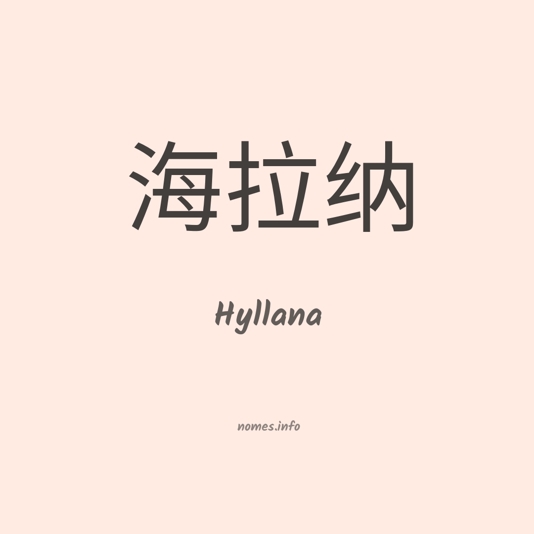 Hyllana em chinês