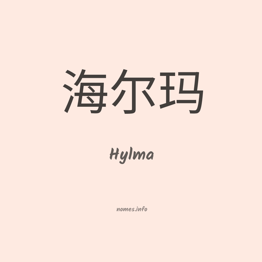 Hylma em chinês