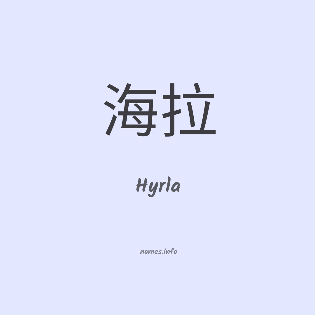 Hyrla em chinês
