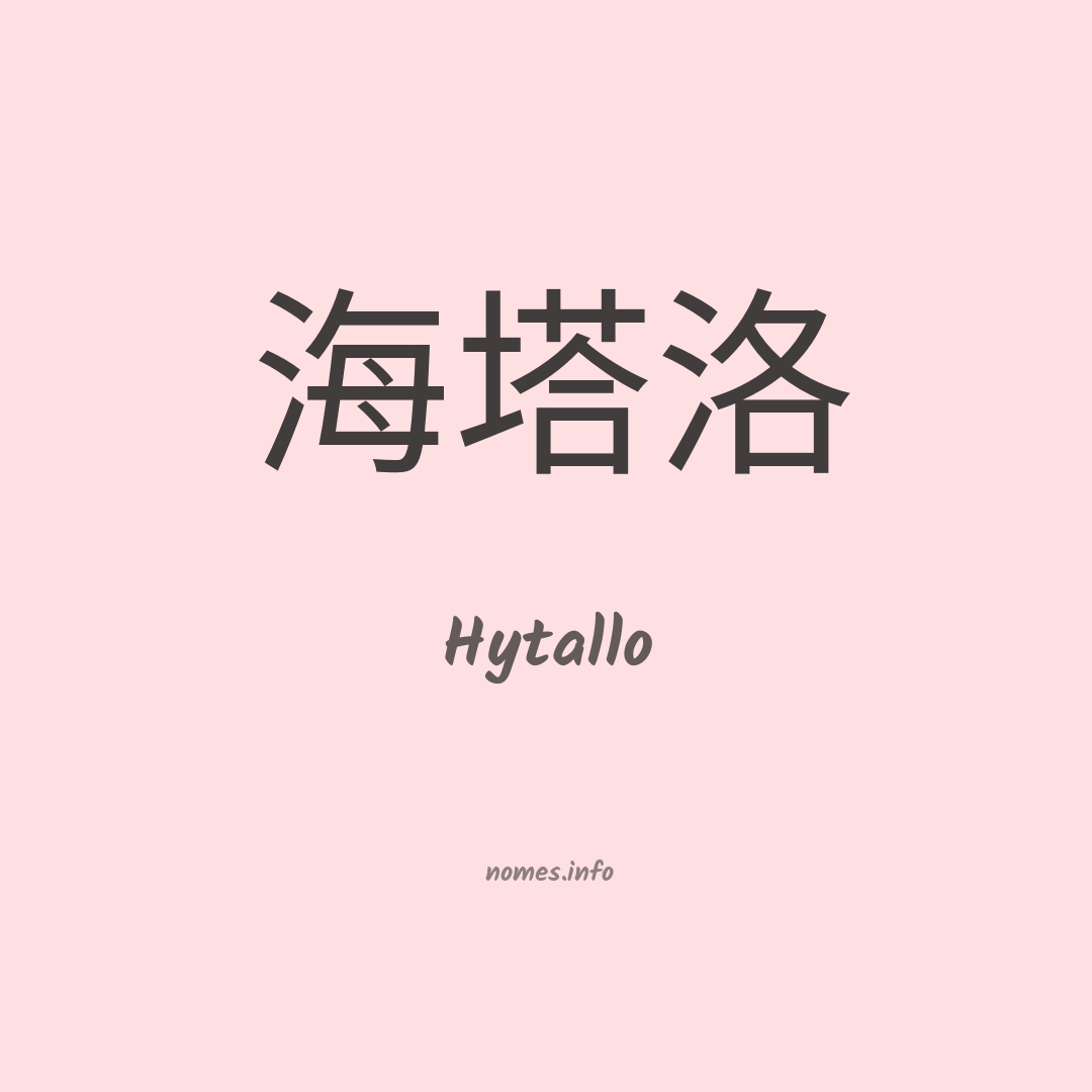Hytallo em chinês