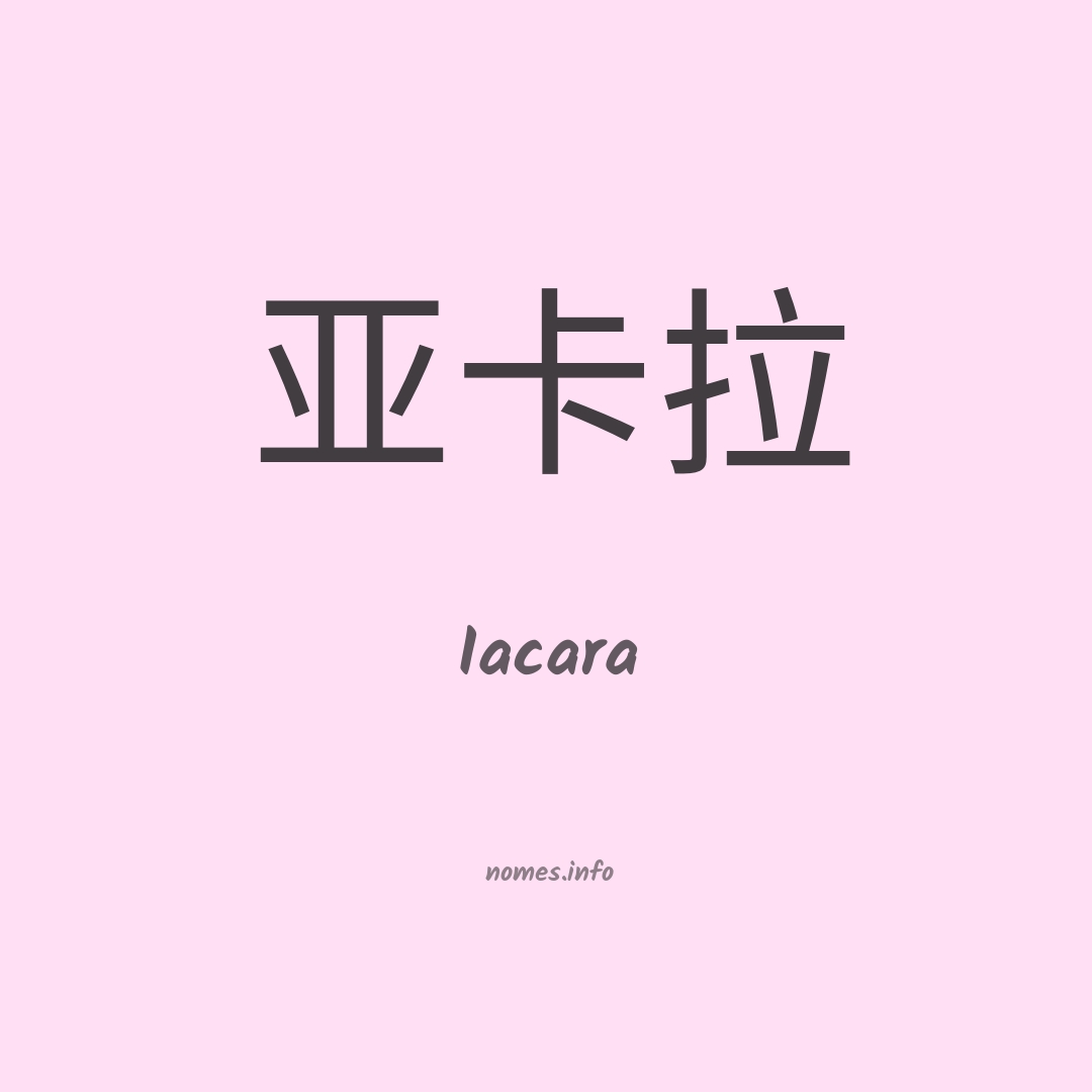 Iacara em chinês