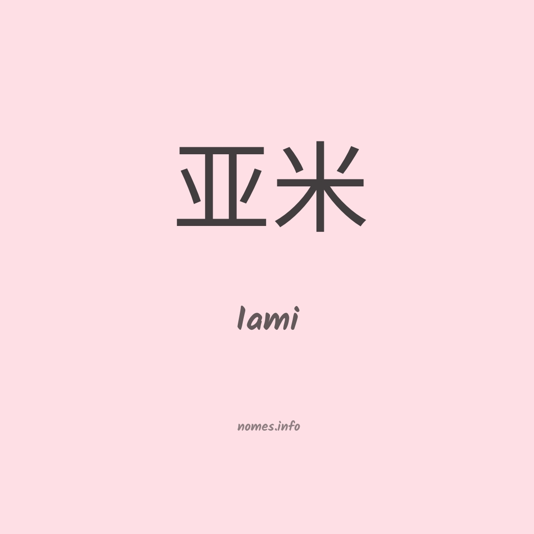Iami em chinês