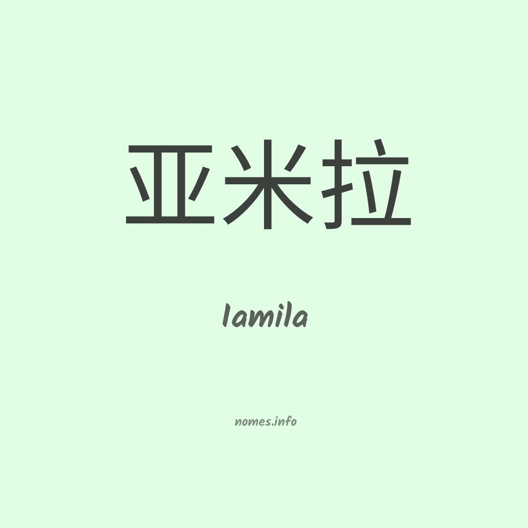 Iamila em chinês