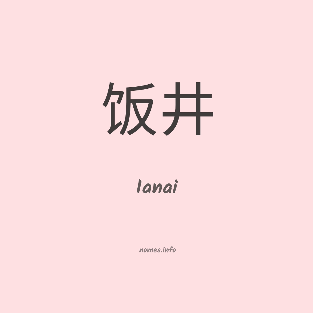Ianai em chinês